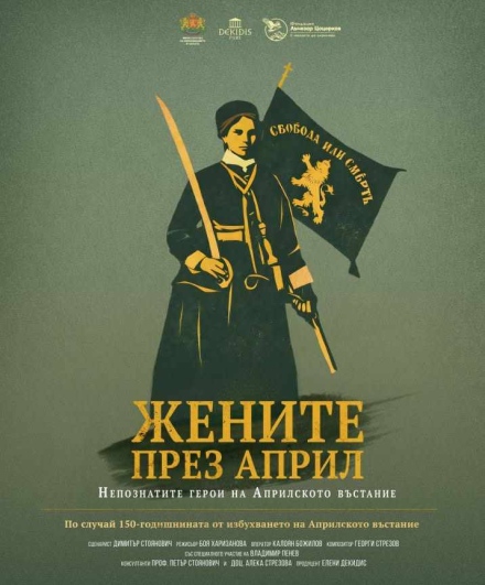 Прожекция на документалния филм „Жените през април. Непознатите герои на Априлското въстание“ в Батак утре