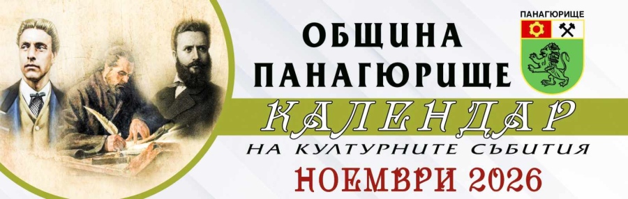 Календар за културните прояви в община Панагюрище през ноември