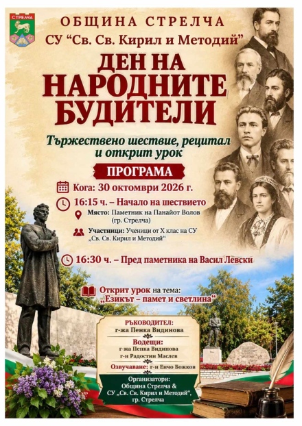 С шествие и открит урок за българския език в Стрелча се прекланят пред будителите днес