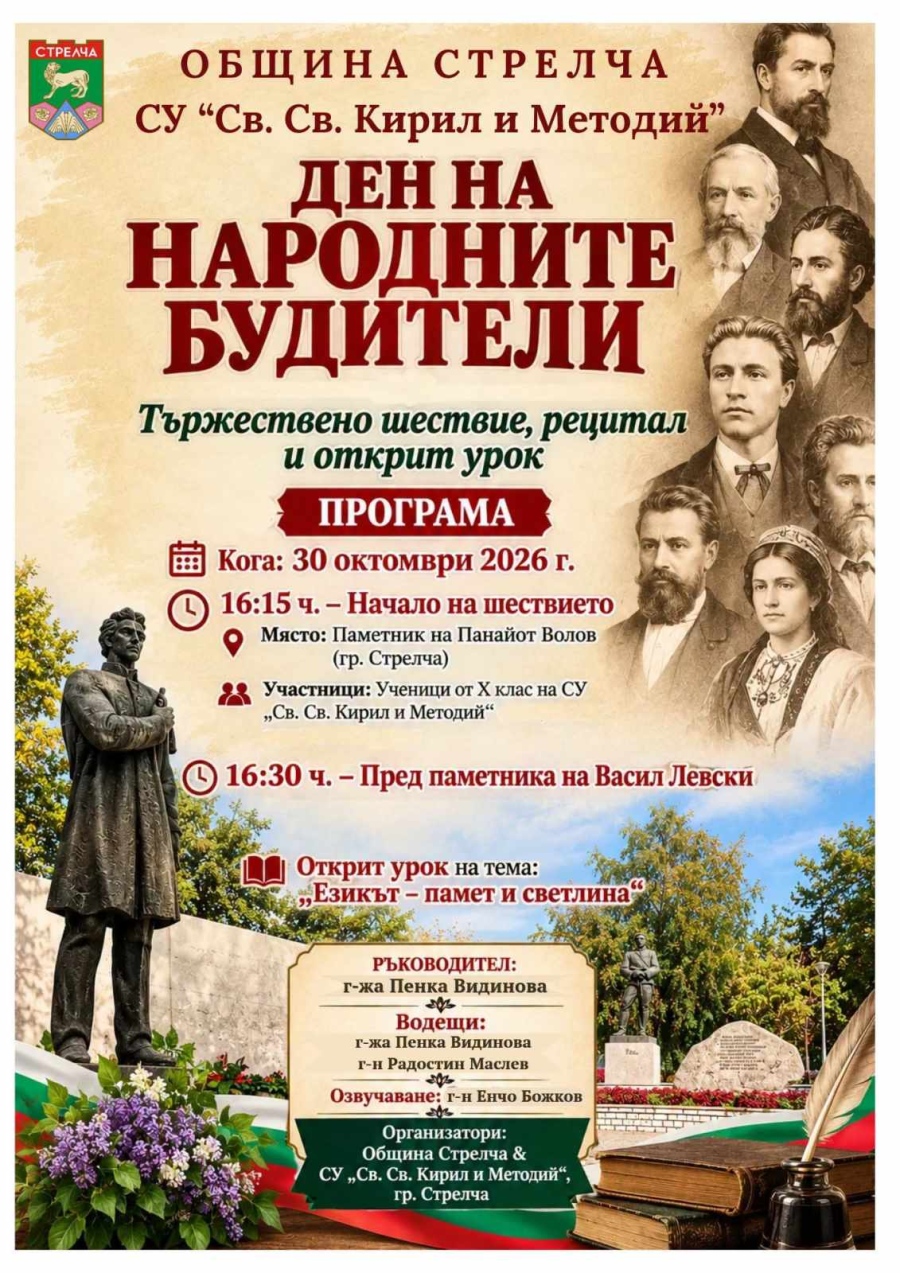 С шествие и открит урок за българския език в Стрелча се прекланят пред будителите днес